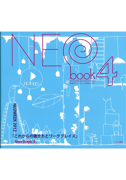 NEObook4 NEOWEEK2012「これからの働き方とワークプレイス」