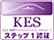 KES・環境マネジメントシステム・スタンダード　ステップ１認証